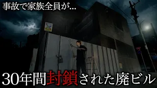 【心霊】廃墟内の事故で家族全員が...30年間封鎖された立入禁止の廃ビルに入ってみました。