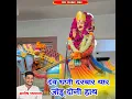 Dev Dhani Darbar Thar Jodu Doni Hath