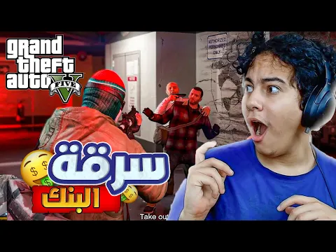 Video Thumbnail: GTA V #1 | 🤑 سرقة البنك