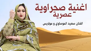 أجمل أغنية صحراوية جديد      الفنان سعيد الموساوي و مولايس                             دندنها