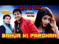 Download Lagu Sonu Sharma Jalal puri  Bahuwa Ki Pardhan || New Haryanvi Audio 2017 New Viral Video