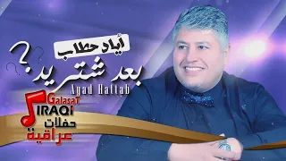 أياد حطاب بعد شتريد 