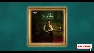                                       أحمد سعد   لو تيجي بدون موسيقى دندنها