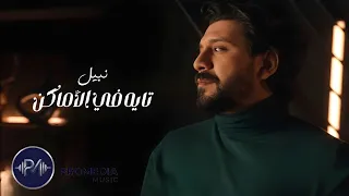 تايه في الأماكن    نبيل                                          دندنها