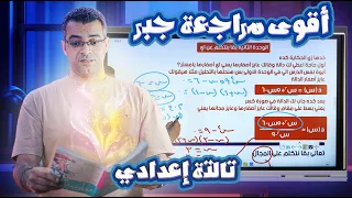 أقوى مراجعة شرح منهج جبر تالتة إعدادي ترم تانى مش هيخرج عنها الإمتحان كريم سليط 