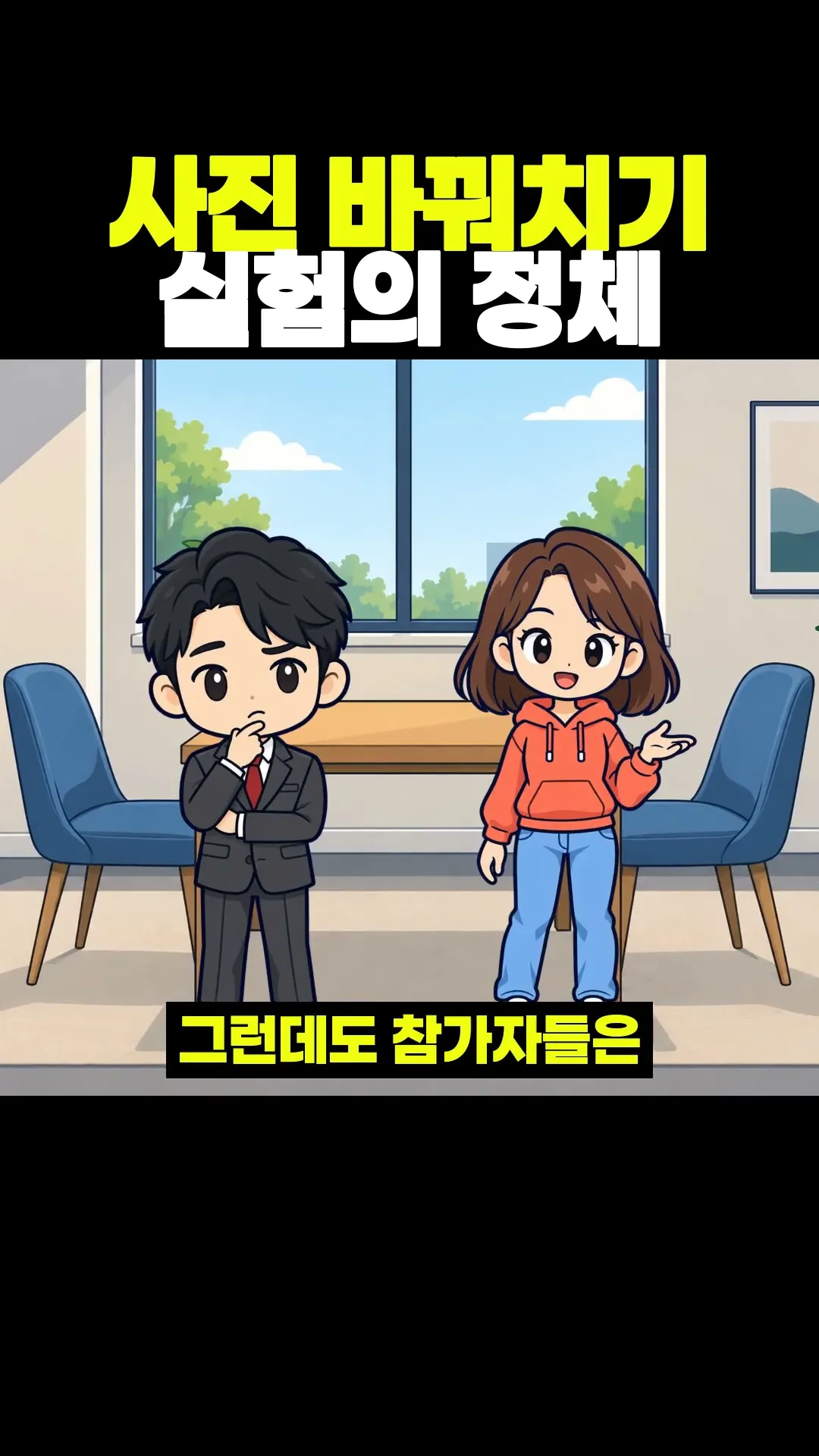 사진 바꿔치기 실험의 정체 #shorts