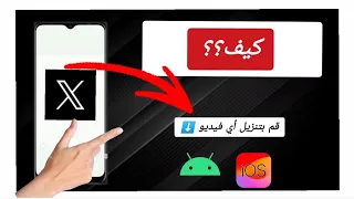 كيفية تنزيل فيديوهات تويتر ؟ الدليل الكامل دندنها