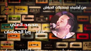 محمد العلي    عتابا   ويا الحمامات دندنها