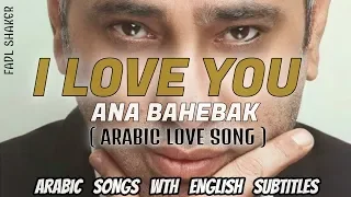 Download Fadl Shaker - Ana Bahebak / Learn Arabic MP3