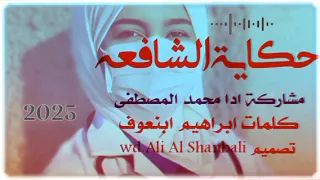 جديد 2025المبدع محمد المصطفى اغنية حكاية الشافعه لايك  جديد 2025المبدع محمد المصطفى اغنية حكاية الشافعه لايك