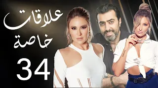 مسلسل علاقات خاصة الحلقة 34 