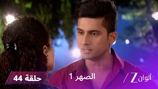 مسلسل الصهر 1 حلقة 44 كاملة | تتهم درغا كيسار وريشام بالسرقة