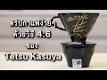 Download Lagu EP1 | ดริปกาแฟง่ายๆด้วยวิธี 4:6 ของเท็ตสึ คาซูยะ | (中文字幕）粕谷哲的 4:6 沖煮法  | BUNista