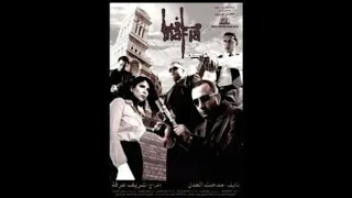 اغنية فيلم مافيا كاملة بالكلمات دندنها