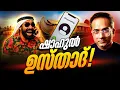 Download Lagu സെൽഫ് ഗോൾ കോയ 😁| ഉസ്താദുമാരൊക്കെ നന്നായോ?