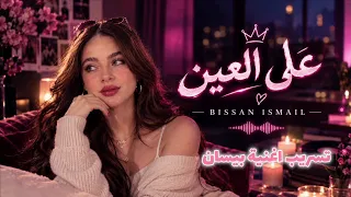 اغنية بيسان اسماعيل الجديدة على العين               اغنية بيسان على العين تسريب  اغنية ع العين بيسان دندنها