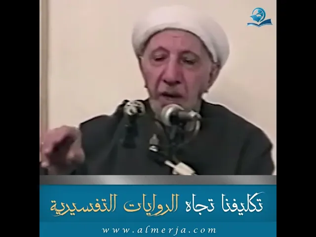 ⁣تكليفنا تجاه الروايات التفسيرية