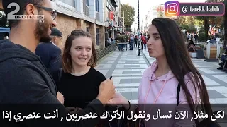 شاب عربي يسأل الأتراك لماذا أنتم عنصريين مذيع الشارع في تركيا 