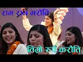 Download Lagu ASMITA ADHIKARI: Ram Ram Marauti | STAGE PROGRAM । 9th Congress of NYFN ।। DRISU Entertainment
