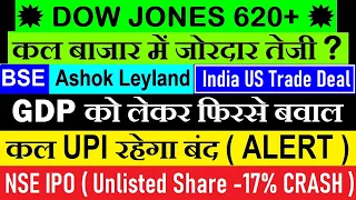 कल UPI बंद रहेगा⚫ Dow Jones 620+🔥, कल बाजार में जोरदार तेजी⚫BSE⚫GDP⚫India US Trade Deal⚫NSE IPO⚫Gold