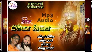 Download मित्र धोकेबाज गं निघाला (नवरात्री स्पेशल)  Navratri special song Mitra Dhokebaaz nighala MP3