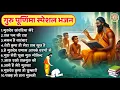 Download Lagu गुरु पूर्णिमा स्पेशल भजन - गुरुदेव सांवरिया मेरे - Nonstop Guru Purnima Bhajan | Gurudev Bhajan 2025