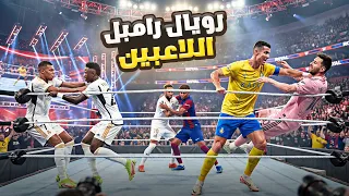 رويال رامبل    لاعب يتصارعون للفوز بالكرة الذهبية  دندنها