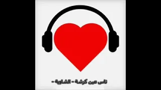 اغنية  كي نشوف عمري نهبل  روعة     دندنها