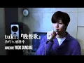 tuki. - 晩餐歌 만찬가 (Cover by YOOK SUNGJAE)