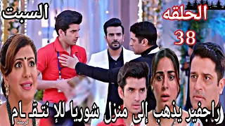 مسلسل حياة قلبي الجزء السابع الحلقة 38 راجفير يذهب إلى منزل شوريا للإ نتـ ـقـ ـام 