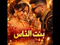 BENT NASS | بنت الناس