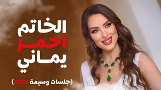 وسيمة   خاتم أحمر يماني  جلسات دبي                                                    دندنها