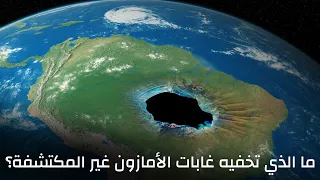 ما المخفي وراء 2 124 000 ميل مربع من غابات الأمازون غير المكتشفة 