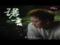 海来阿木 - 诺言(正式版) - Hai Lai A Mu - Nuo Yan (Zheng Shi Ban)