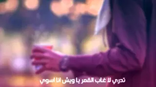 تدري لاغاب القمر ي ويش انا سوي  تدري لاغاب القمر ي ويش انا سوي