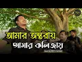 আমার অন্তরায় আমার কলিজায়  |Amar Ontoray Amar kolizay|Durbin Shah|Covered by Ucchash Band