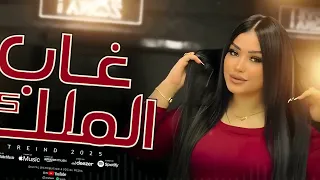 لأول مرة غاب الملك بصوت النجمه دنيا الالفي 2026 شعبي جديد  لأول مرة غاب الملك بصوت النجمه دنيا الالفي 2026 شعبي جديد