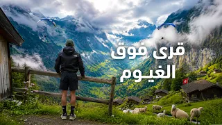 جمال قرى سويسرا الجبلية | فوق الغيوم وسط طبيعة لا تُنسى | Mürren & Gimmelwald 4K