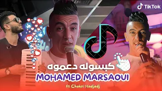 Mohamed Marsaoui 2025 Kabsolah Da3mouh كبسوله دعموه Avec Chokri Hadjadj Clipe Officiel  Mohamed Marsaoui 2025 Kabsolah Da3mouh كبسوله دعموه Avec Chokri Hadjadj Clipe Officiel