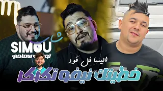 Cheb Simou 2025 Ft Toufik Smahi Khtitek Nivaux Tkarkar خطيتك نيفو تكركر Version Live  Cheb Simou 2025 Ft Toufik Smahi Khtitek Nivaux Tkarkar خطيتك نيفو تكركر Version Live
