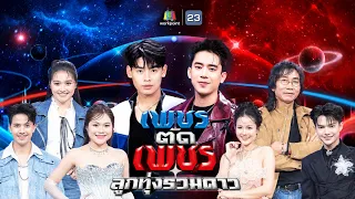 เพชรตัดเพชร ลูกทุ่งรวมดาว | 23 ส.ค. 69 Full EP