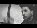 Fouad Abdulwahed … Ameen - 2020 | فـؤاد عبدالواحد … آمين - بالكلمات