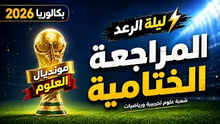 مونديال العلوم🏆 | المراجعة الختامية 🏅بكالوريا 2026|⚡️ليلة الرعد|علوم تجريبية + رياضيات