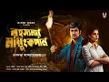 Lagu Goyenda Golpo | Bengali Detective Story | Adventure | Bengali Suspense Story | Guptodhon | Thriller