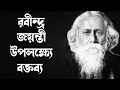 Download Lagu রবীন্দ্র জয়ন্তী উপলক্ষ্যে বক্তব্য l Rabindra Jayanti Speech In Bengali l ২৫ শে বৈশাখের বক্তব্য