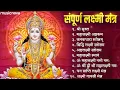 Download Lagu संपूर्ण लक्ष्मी मंत्र Laxmi Mantra | Sri Suktam | Om Mahalaxmi Namo Namah | Laxmi Bhajan