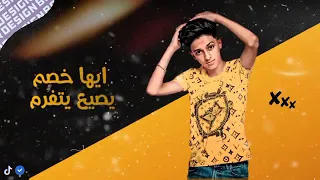 مهرحان انا محترم مش محترم  انا رجولة من شارع الهرم سامر المدني دندنها