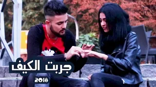 جربت الكيف علي مرسال Ali Mersal Offical Video  جربت الكيف علي مرسال Ali Mersal Offical Video
