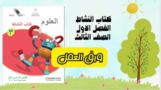 شرح ورق العمل للصف الثالث الفصل الاول كتاب النشاط علوم من صفحة ٤٤ الى ٥٣ 