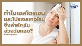 ทำไมการใช้โปรเจสเตอโรนร่วมกับเอสโตรเจนจึงมีประโยชน์ต่อสุขภาพผู้หญิงหลังวัยหมดประจำเดือน